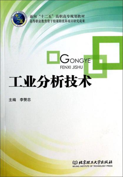 工業(yè)分析技術(shù)/面向十二五高職高專規(guī)劃教材