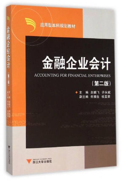 金融企業(yè)會(huì)計(jì)（第2版）