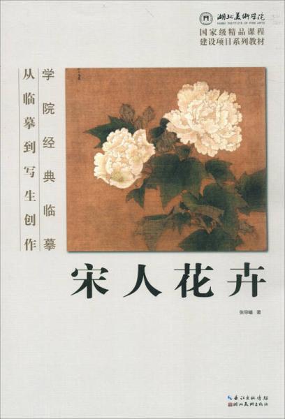 學(xué)院經(jīng)典臨摹·從臨摹到寫生創(chuàng)作：宋人花卉