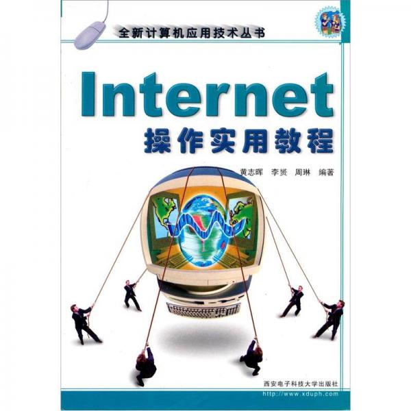 Internet操作實用教程