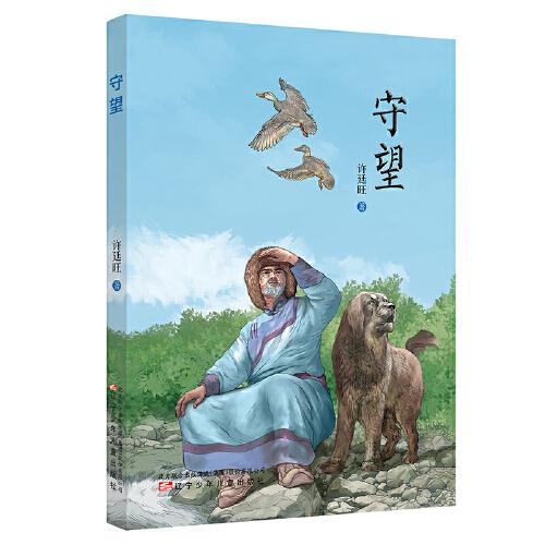 守望   自然與生命的融合，人類與動(dòng)物的守望！