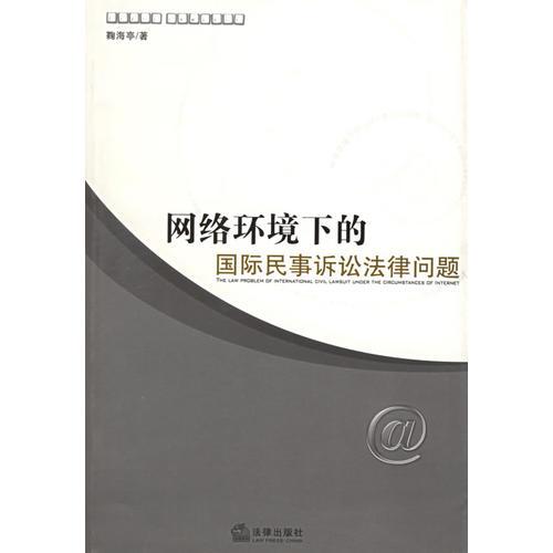 网络环境下的国际民事诉讼法律问题