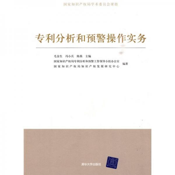 專(zhuān)利分析和預(yù)警操作實(shí)務(wù)