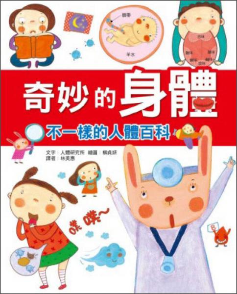 奇妙的身體：不一樣的人體百科