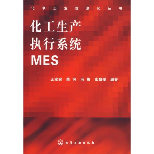 化工生產(chǎn)執(zhí)行系統(tǒng)MES