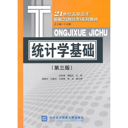 統(tǒng)計學基礎（第三版）