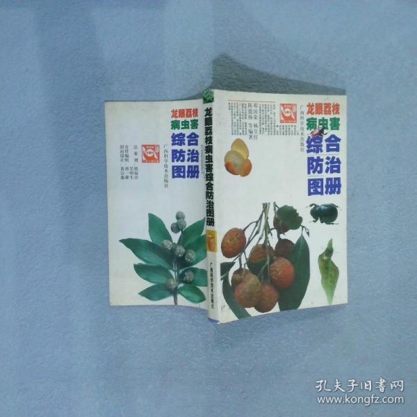 龍眼荔枝病蟲害綜合防治圖冊(cè)