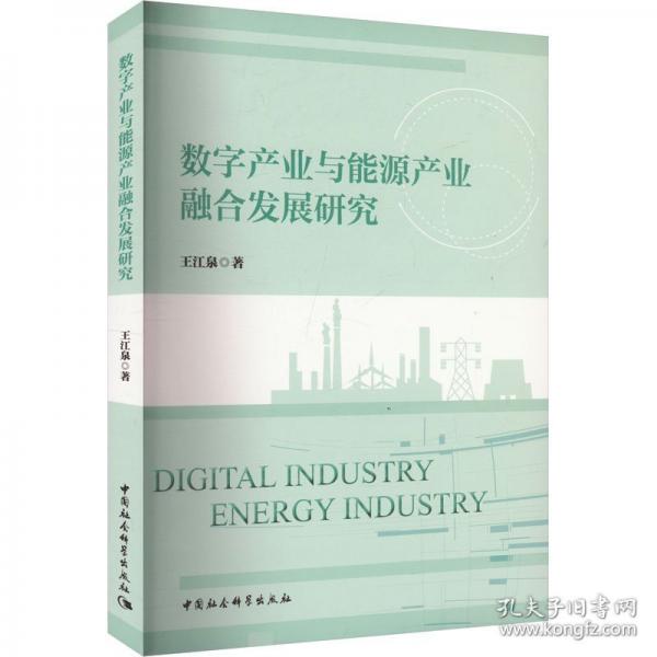 數(shù)字產(chǎn)業(yè)與能源產(chǎn)業(yè)融合發(fā)展研究