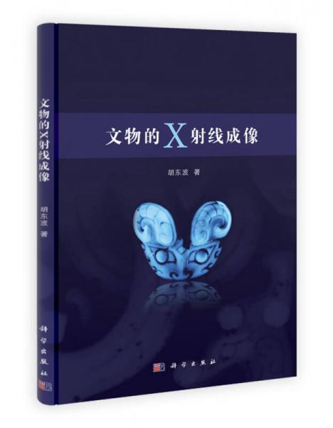 文物的X射線成像