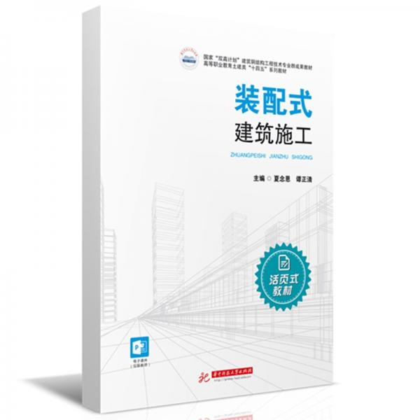 裝配式建筑施工