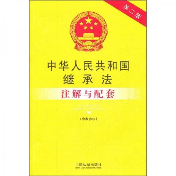 中华人民共和国继承法注解与配套（含收养法）（第2版）