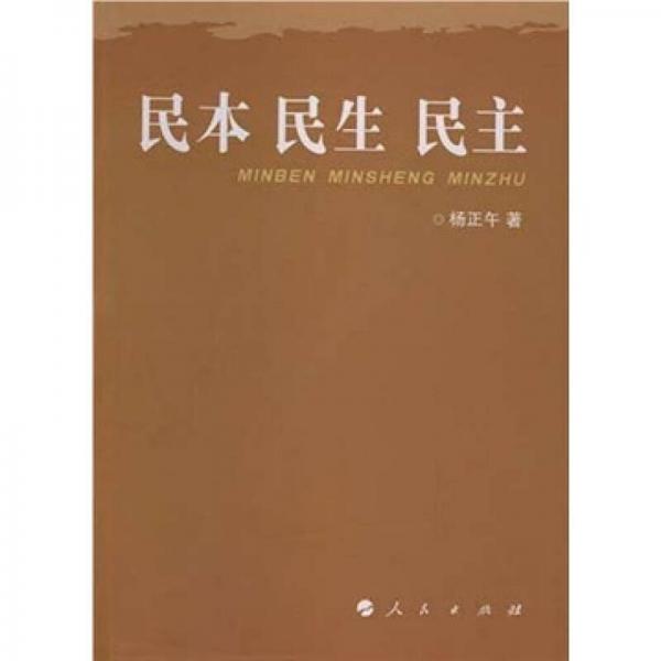 民本 民生 民主