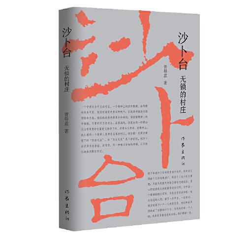 沙卜臺：無鎖的村莊（一個再也回不去只屬于童年時代的特有的村莊）