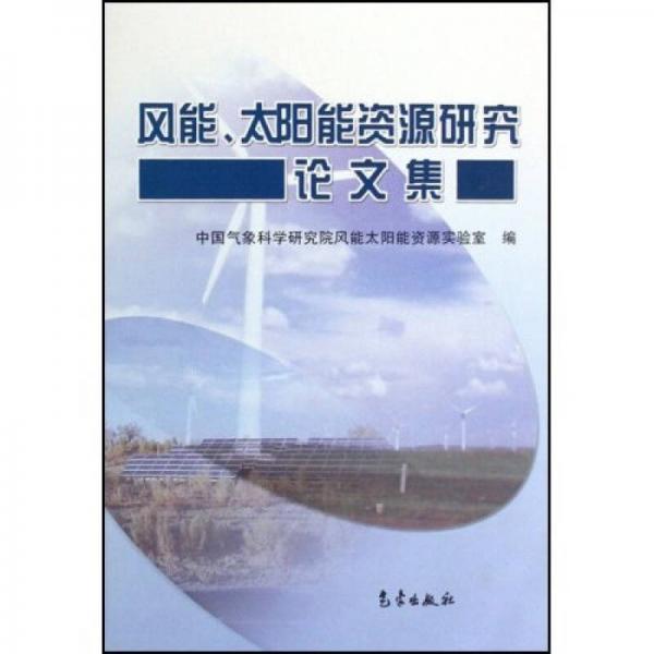 風(fēng)能太陽能資源研究論文集