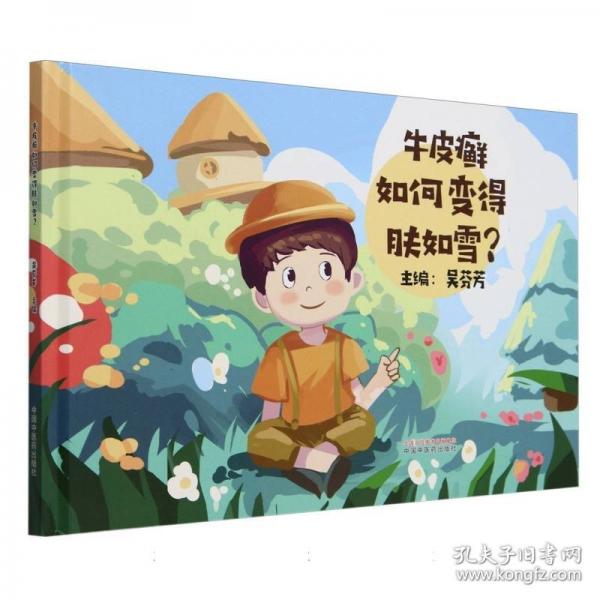 牛皮癬如何變得膚如雪?