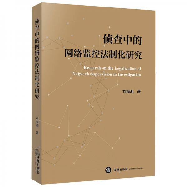 偵查中的網絡監(jiān)控法制化研究