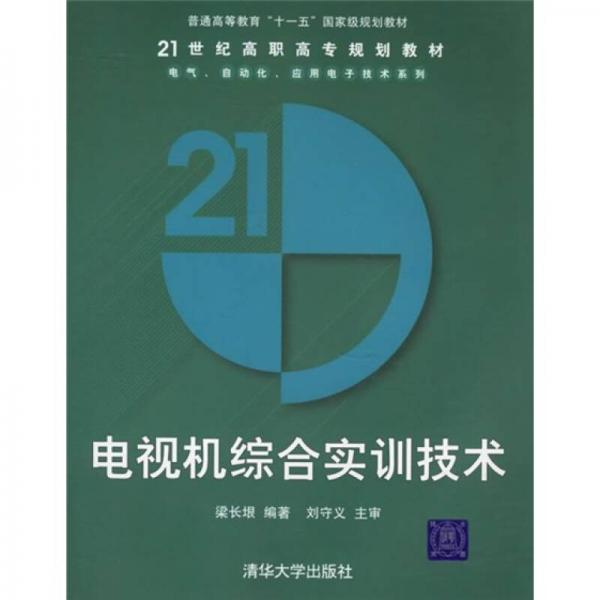 21世纪高职高专规划教材：电视机综合实训技术