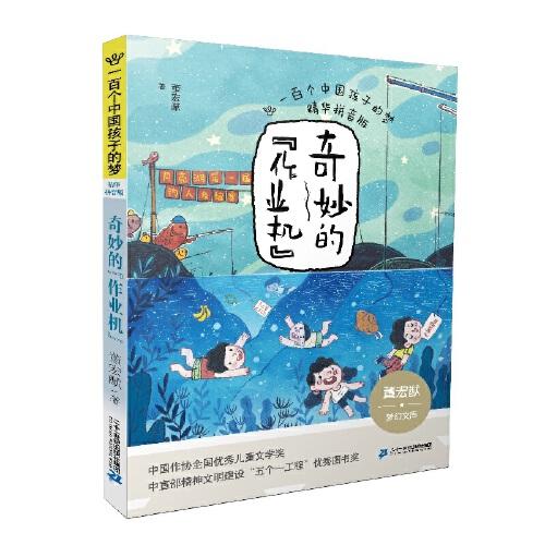 一百个中国孩子的梦（精华拼音版）奇妙的“作业机”