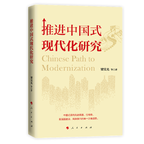 推进中国式现代化研究