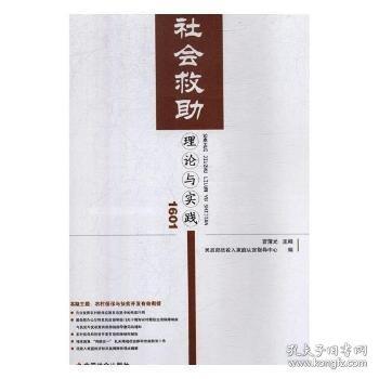 社會(huì)救助理論與實(shí)踐
