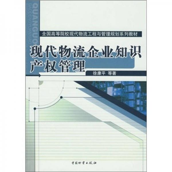 現(xiàn)代物流企業(yè)知識產權管理