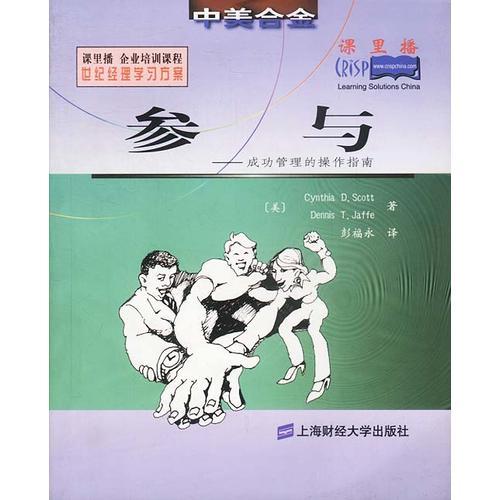 參與--成功管理的操作指南 (課里播)