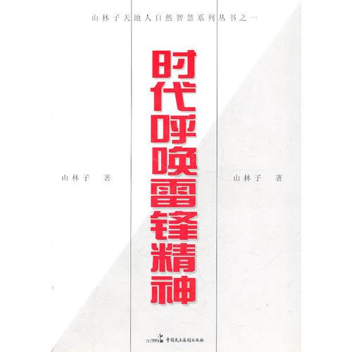 時(shí)代呼喚雷鋒精神