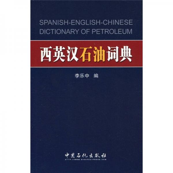 西英漢石油詞典