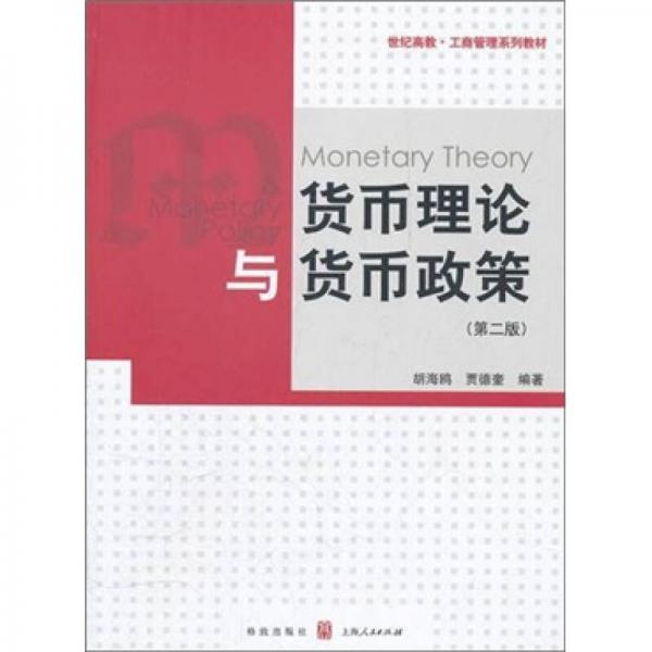 世紀高教·工商管理系列教材：貨幣理論與貨幣政策（第2版）