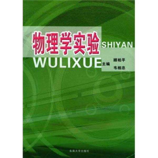 物理學(xué)實驗