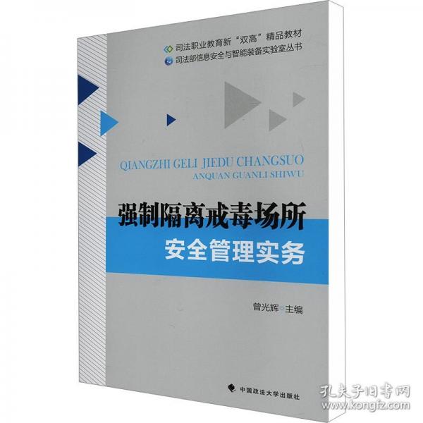 強(qiáng)制隔離戒毒場(chǎng)所安全管理實(shí)務(wù)
