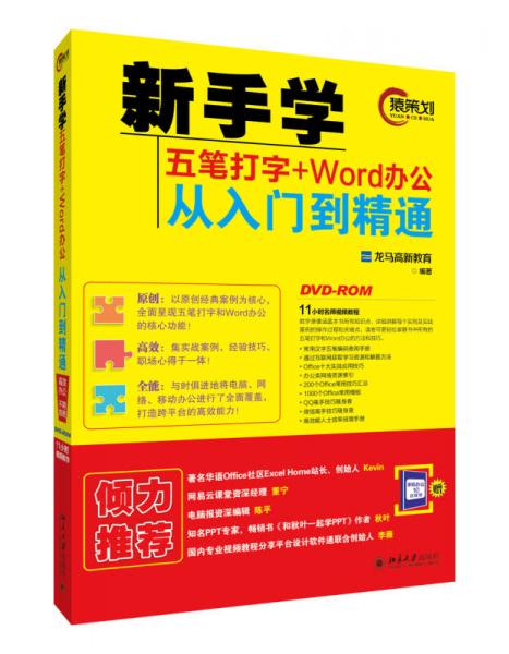 新手学五笔打字+Word办公从入门到精通