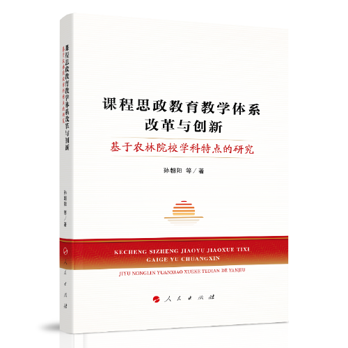 課程思政教育教學(xué)體系改革與創(chuàng)新——基于農(nóng)林院校學(xué)科特點的研究
