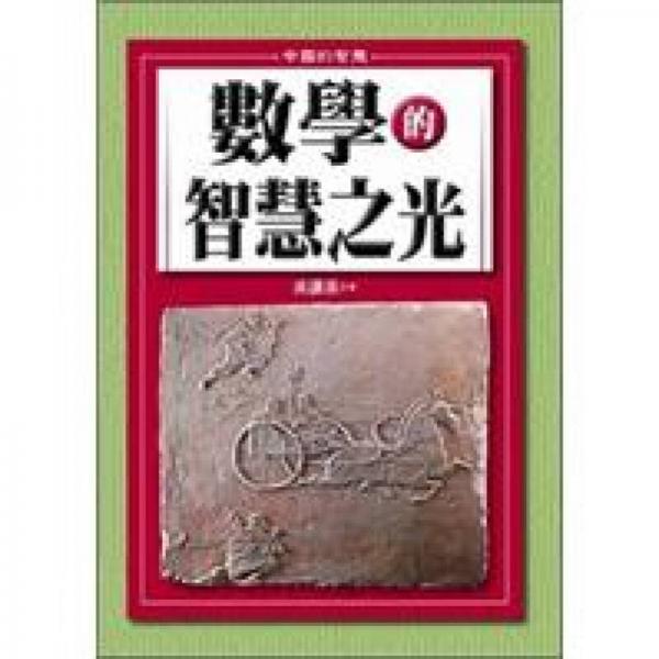 數(shù)學(xué)的智慧之光