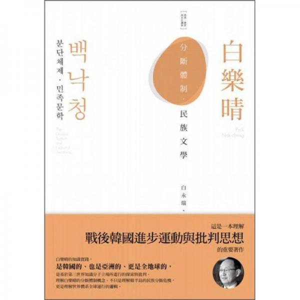 分斷體制.民族文學