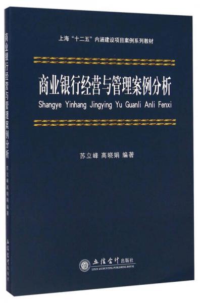 商业银行经营与管理案例分析/上海“十二五”内涵建设项目案例系列教材