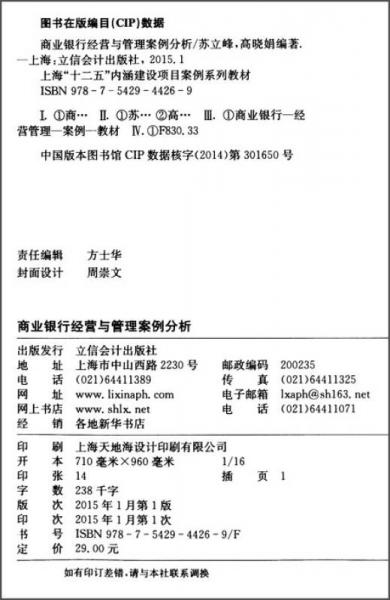 商业银行经营与管理案例分析/上海“十二五”内涵建设项目案例系列教材