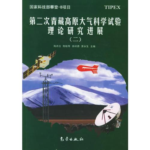 第二次青藏高原大气科学试验理论研究进展（二）