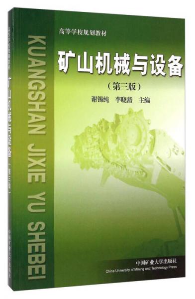 礦山機(jī)械與設(shè)備（第3版）/高等學(xué)校規(guī)劃教材