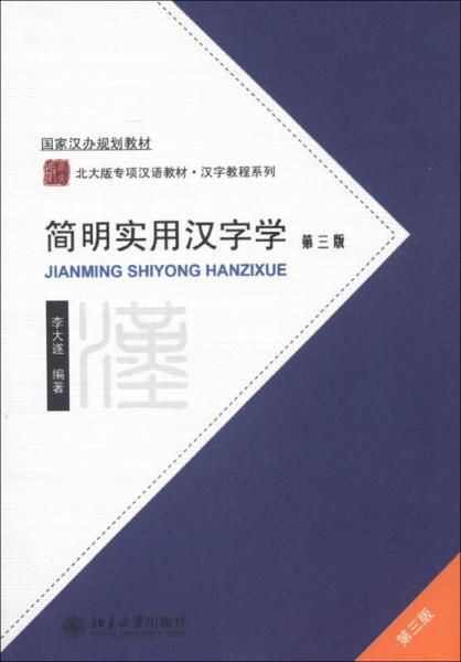 國家漢辦規(guī)劃教材·北大版專項漢語教材·漢字教程系列：簡明實用漢字學（第3版）