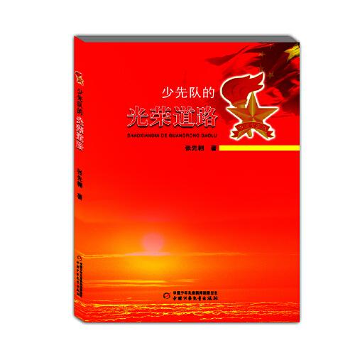 少先隊(duì)的光榮道路