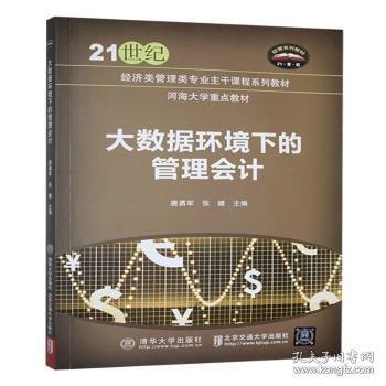 大数据环境下的管理会计
