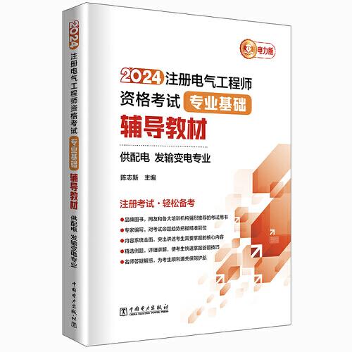 2024注冊電氣工程師資格考試-專業(yè)基礎-輔導教材(供配電\發(fā)輸變電專業(yè))