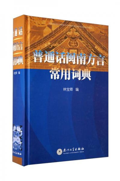 普通话闽南方言常用词典