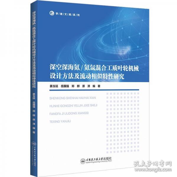 深空深海氦/氦氙混合工质叶轮机械设计方法及流动相似特性研究9787566143372