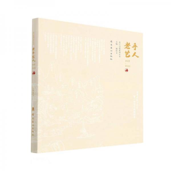 老手藝人(2018-2020)/北江文化系列叢書