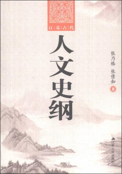 江蘇古代人文史綱