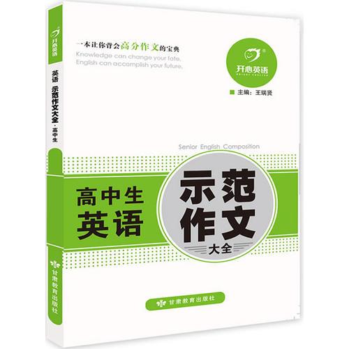 第2版·英语示范作文大全·高中生（一本让你背会高分作文的宝典）