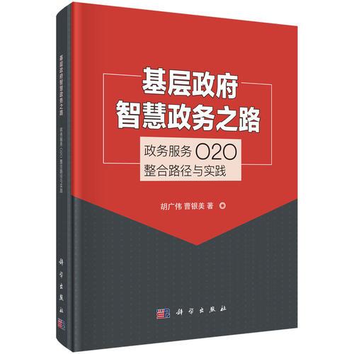 基層政府智慧政務(wù)之路--政務(wù)服務(wù)O2O整合路徑與實(shí)踐