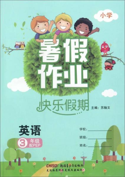 暑假作業(yè)快樂(lè)假期：英語(yǔ)（三年級(jí) 配PEP）
